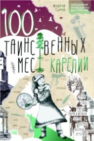 100 таинственных мест Карелии