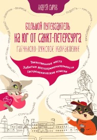 Большой путеводитель на юг от Санкт-Петербурга